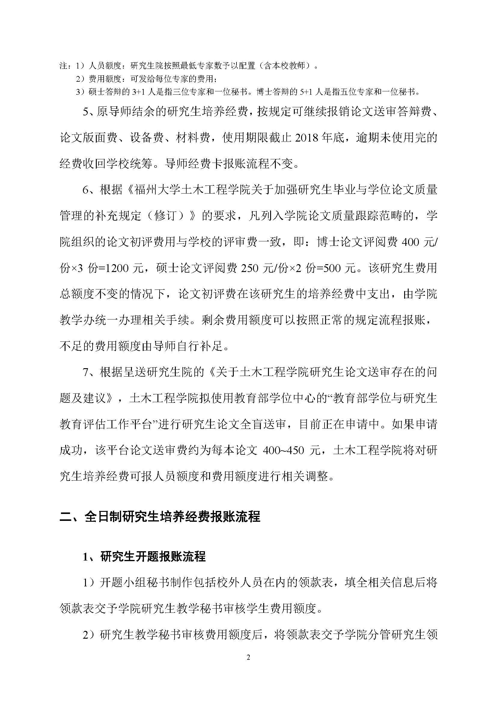 福大土研[2018] 1号—福利吧
全日制研究生培养经费实施细则及报账流程_页面_2