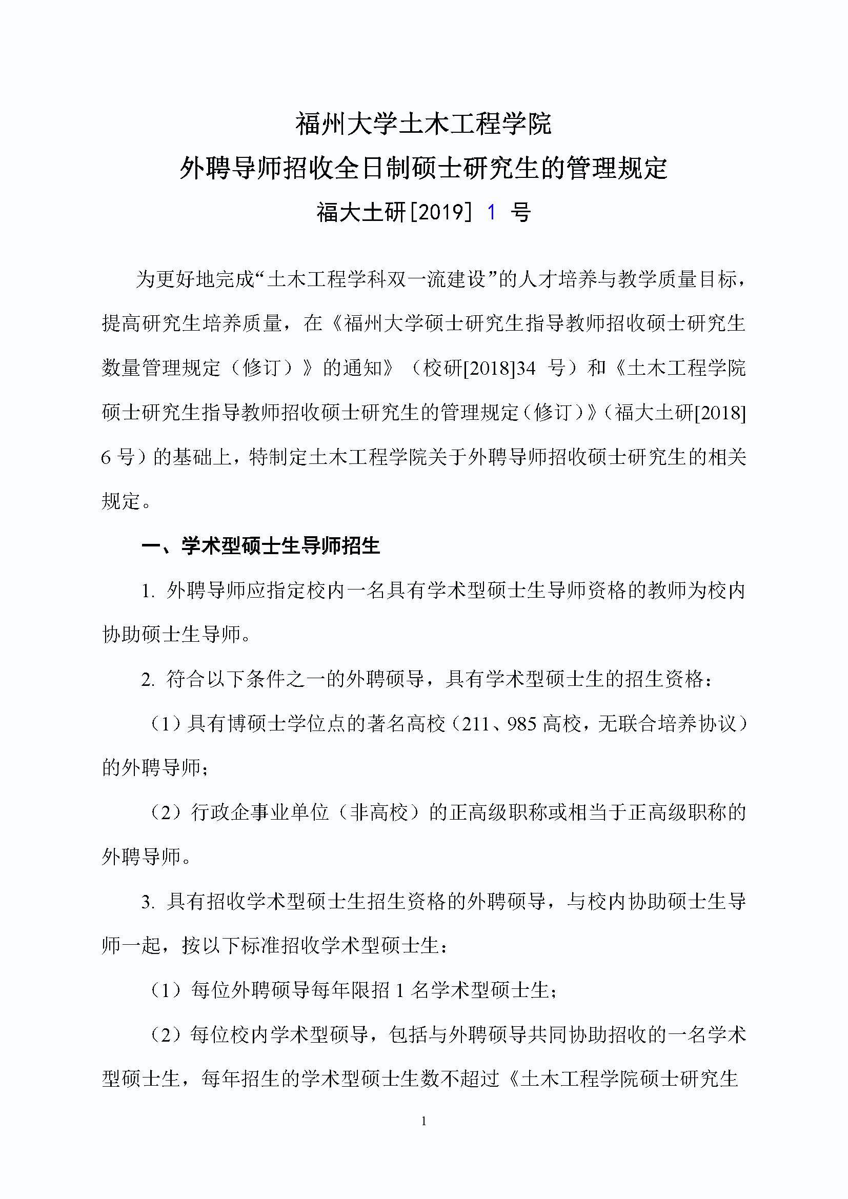 福大土研[2019] 1号-福利吧
外聘导师招收全日制硕士研究生的管理规定_页面_1
