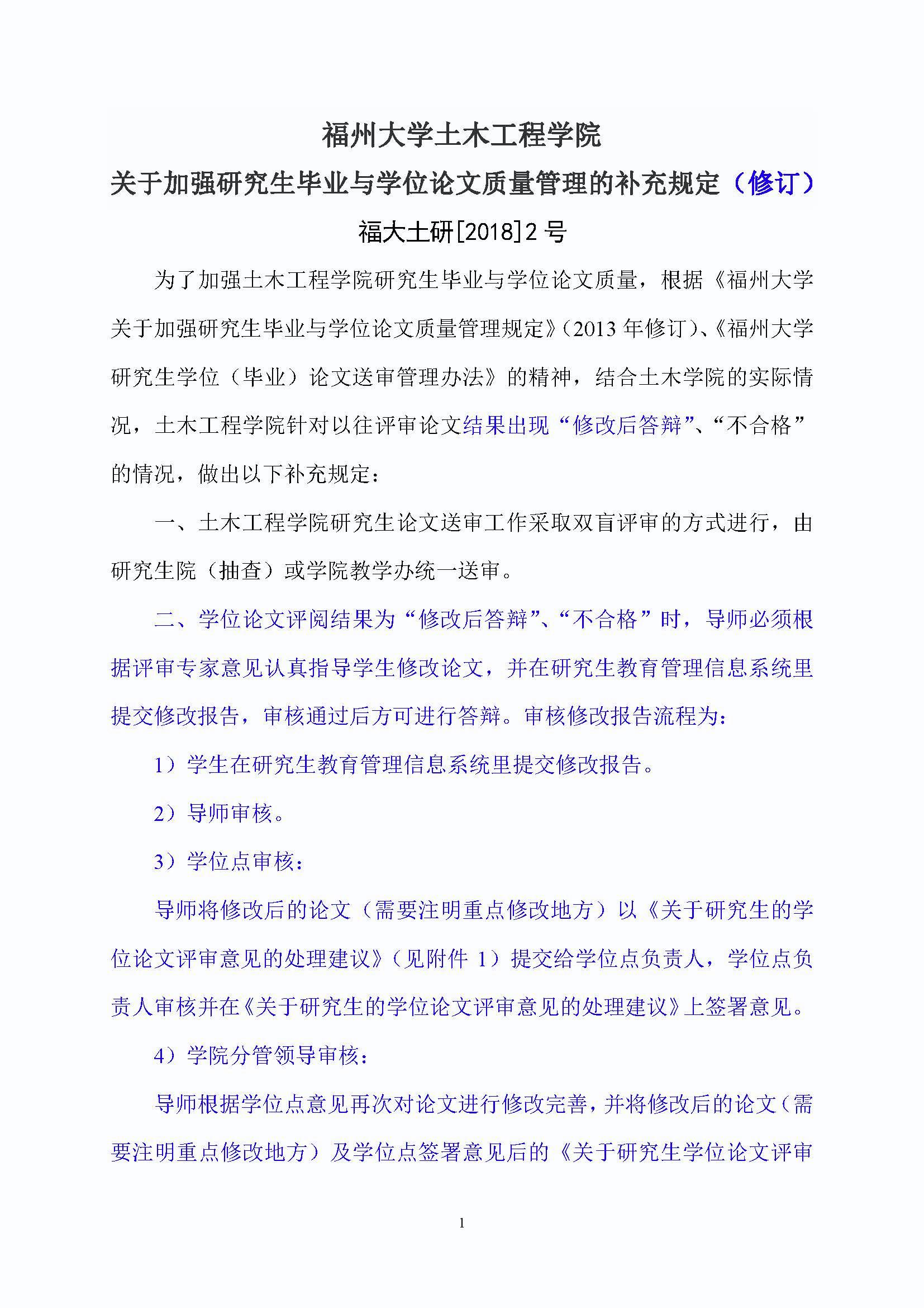福大土研[2018] 2号—福利吧
关于加强研究生毕业与学位论文质量管理的补充规定（2020.6.30修订）_页面_1