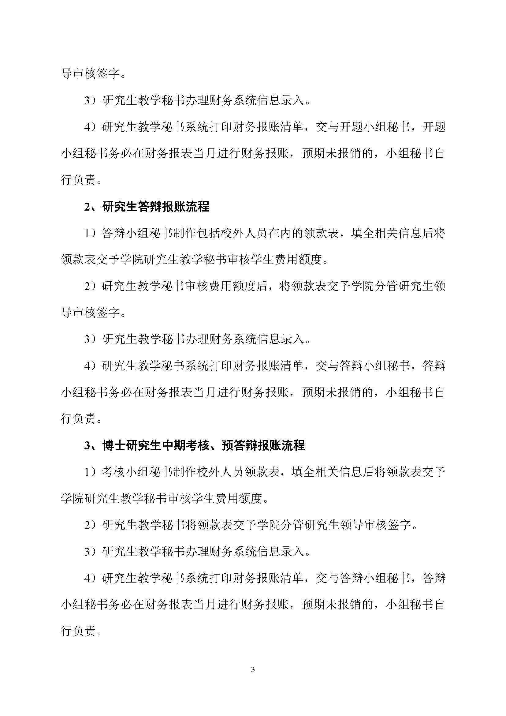 福大土研[2018] 1号—福利吧
全日制研究生培养经费实施细则及报账流程_页面_3