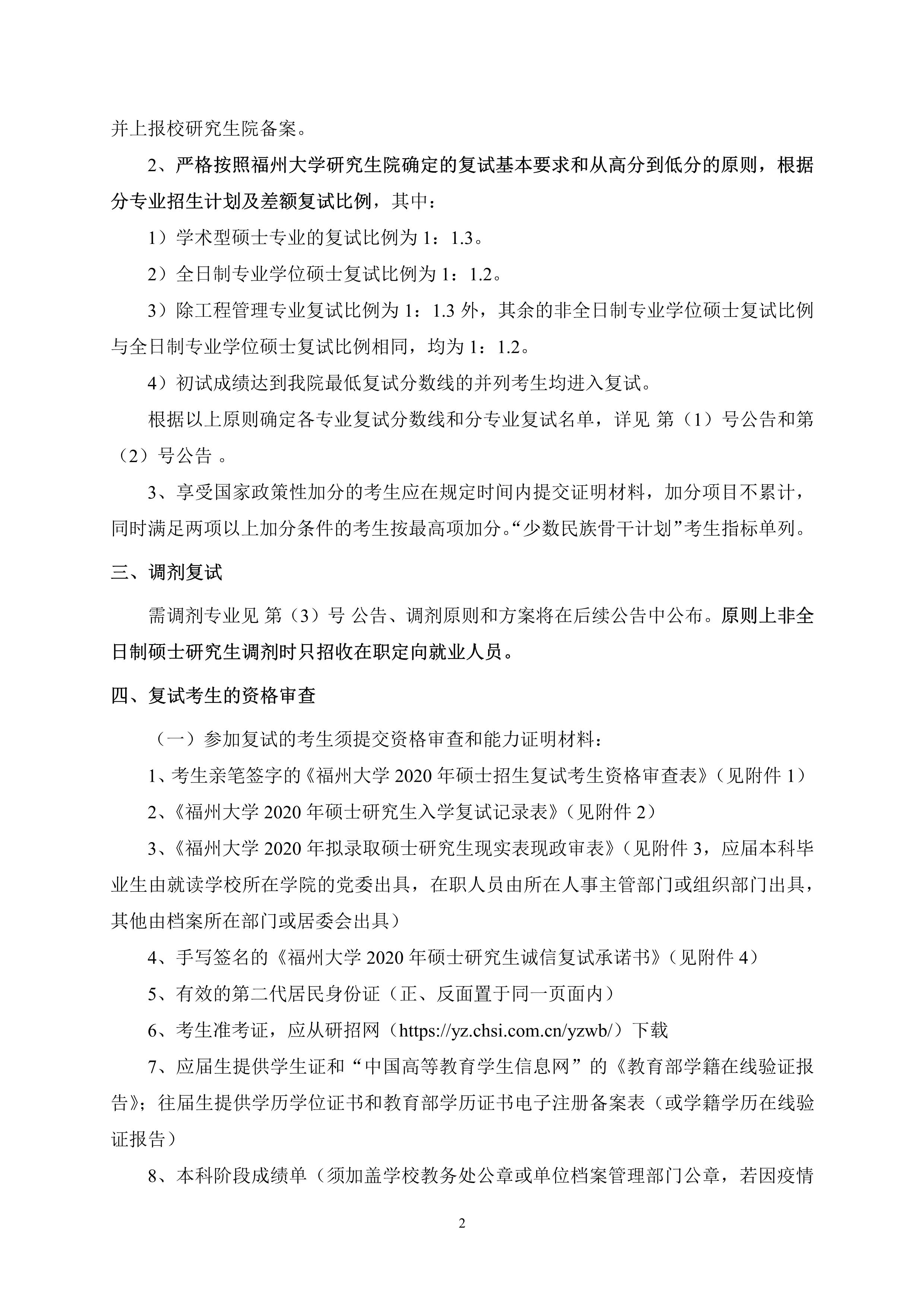 第4号公告-福利吧
2020年招收硕士研究生复试录取方案_2