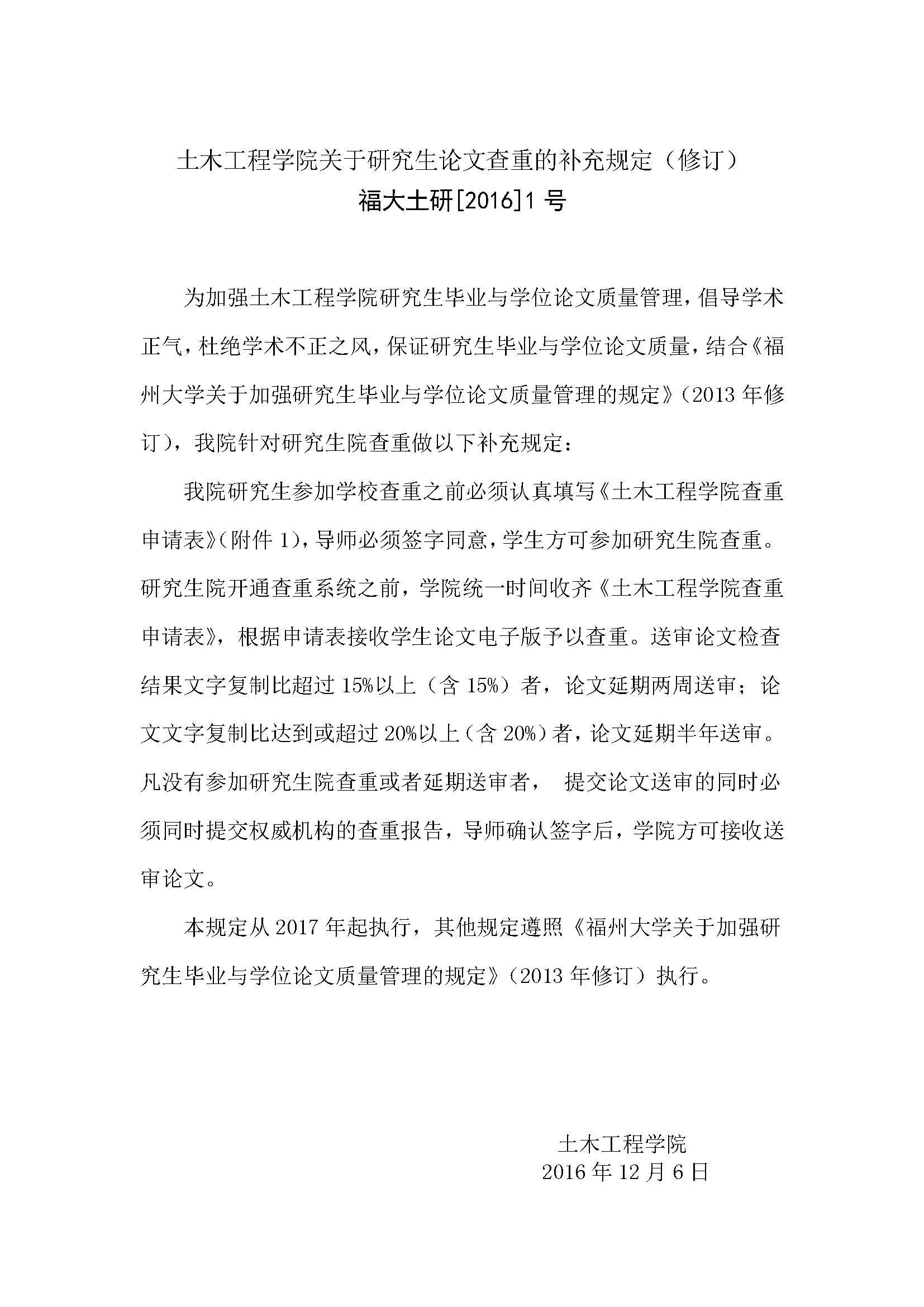 福大土研[2016] 1号-福利吧
关于研究生论文查重的补充规定_页面_1