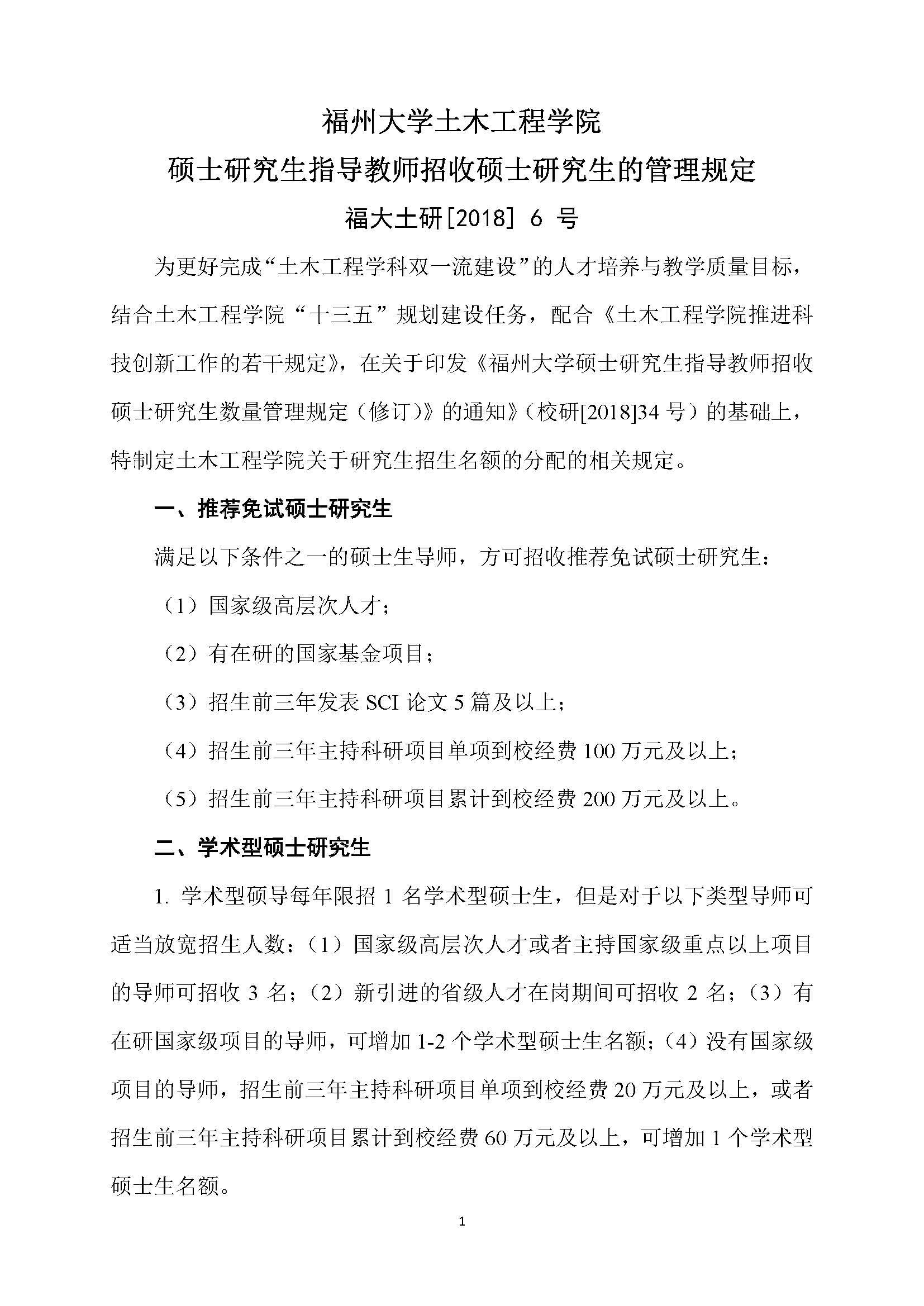 福大土研[2018] 6号—福利吧
硕士研究生指导教师招收硕士研究生的管理规定（修订）20190115_页面_1
