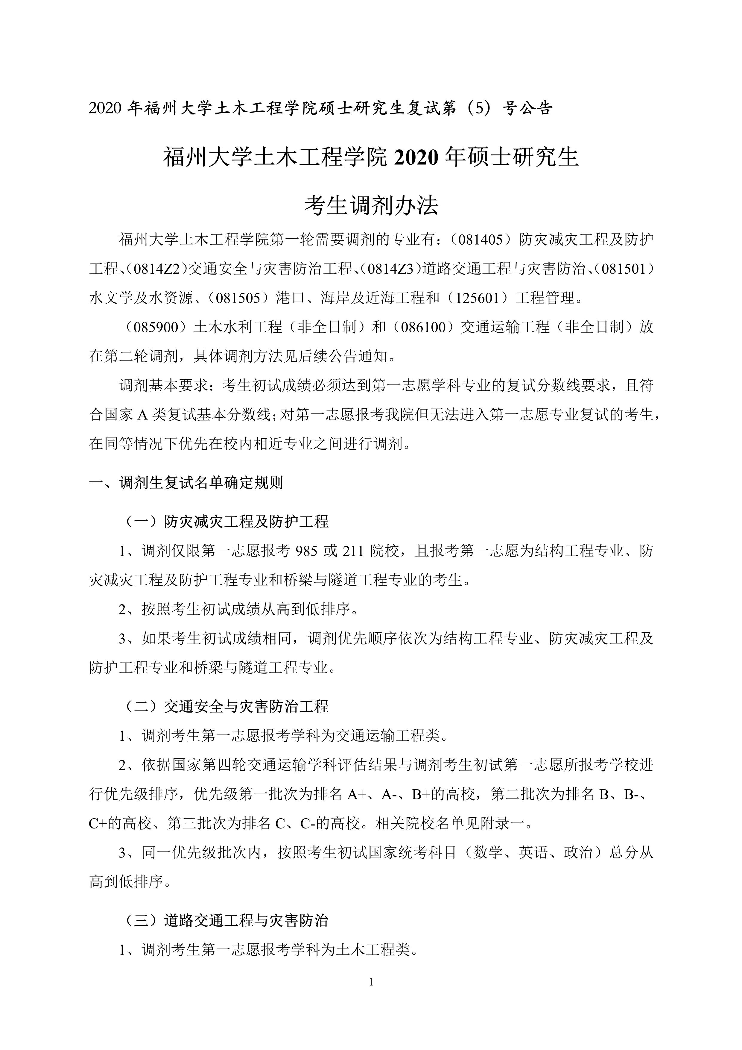 第5号公告-福利吧
2020年硕士研究生考生调剂办法_1