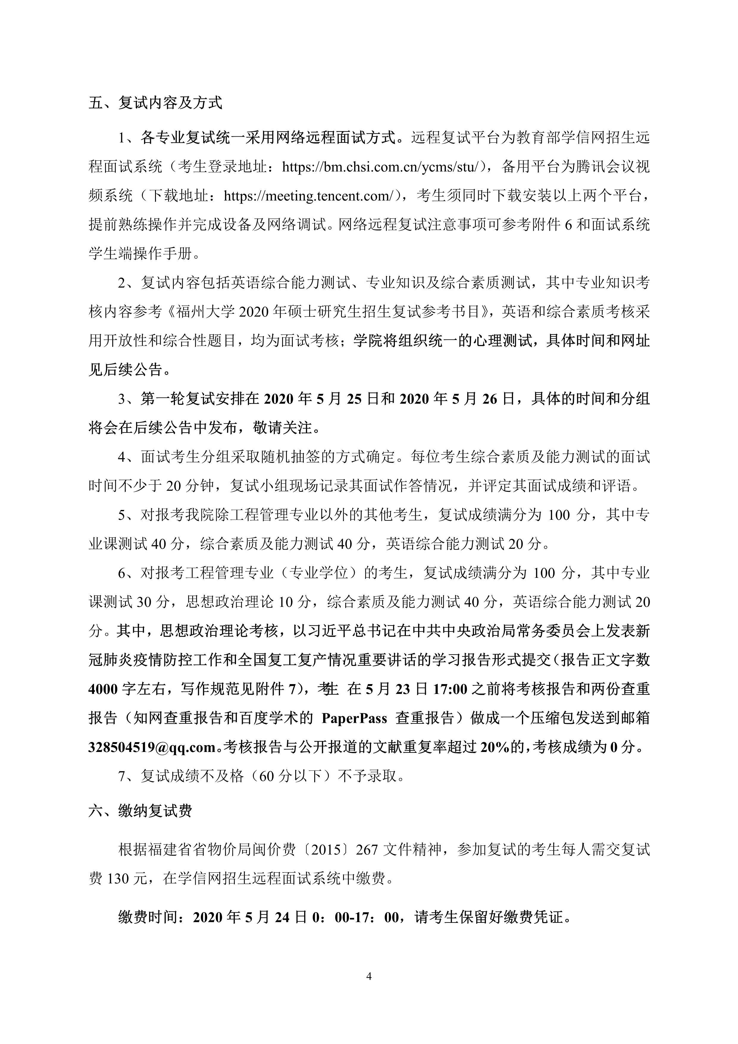 第4号公告-福利吧
2020年招收硕士研究生复试录取方案_4