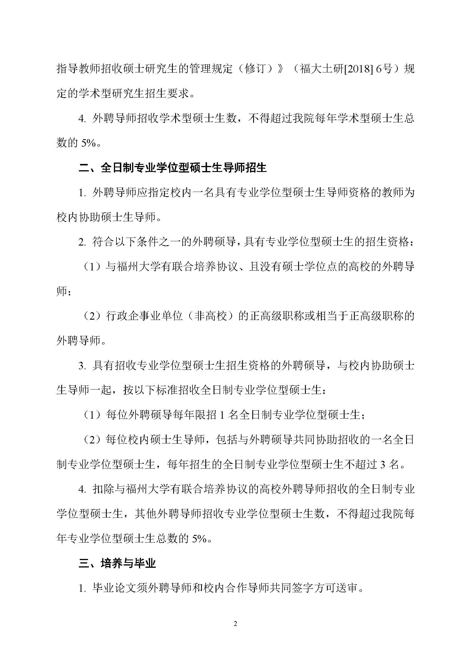 福大土研[2019] 1号-福利吧
外聘导师招收全日制硕士研究生的管理规定_页面_2