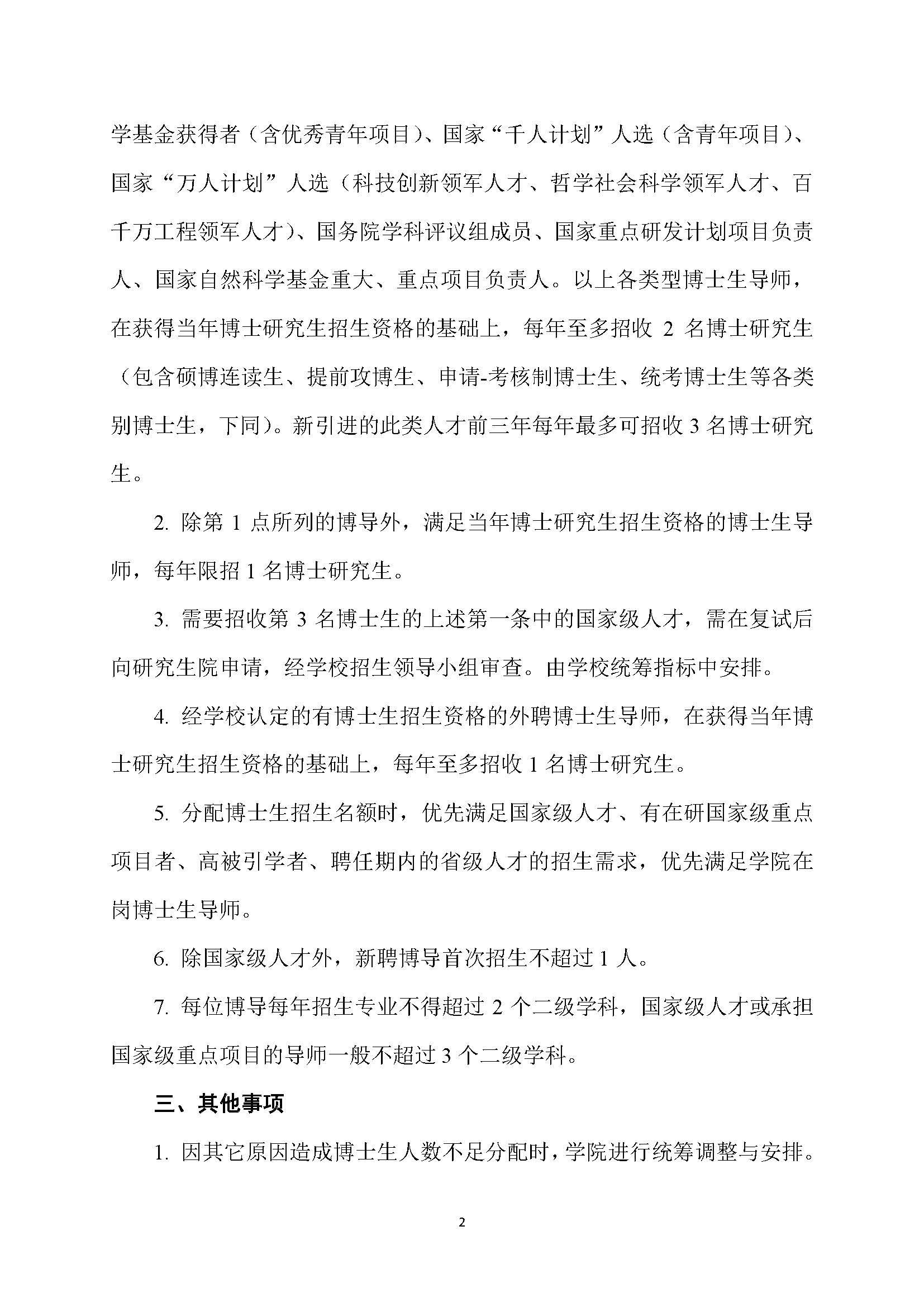 福大土研[2018] 7号-福利吧
博士研究生指导教师招收博士研究生的管理规定_页面_2