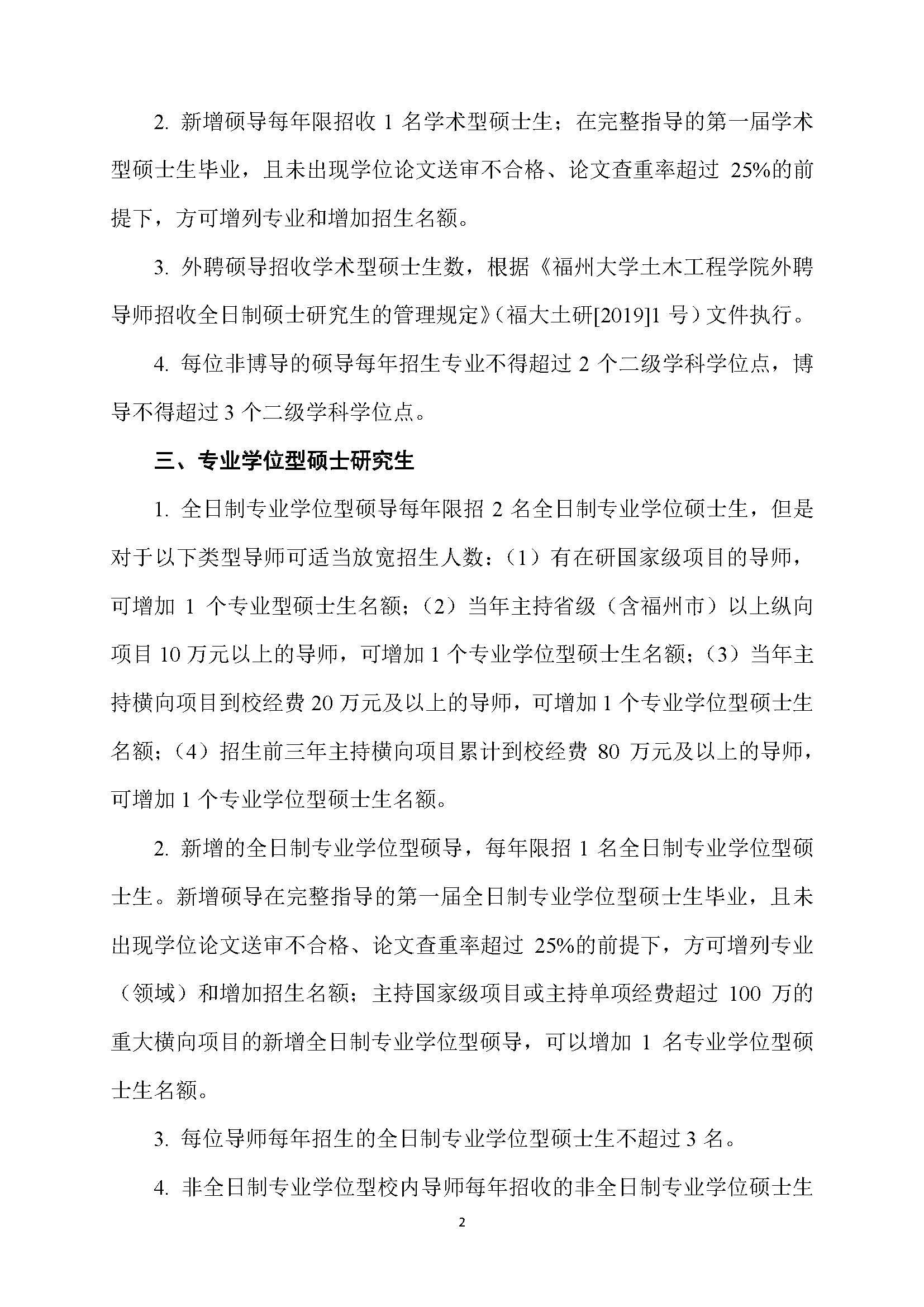 福大土研[2018] 6号—福利吧
硕士研究生指导教师招收硕士研究生的管理规定（修订）20190115_页面_2