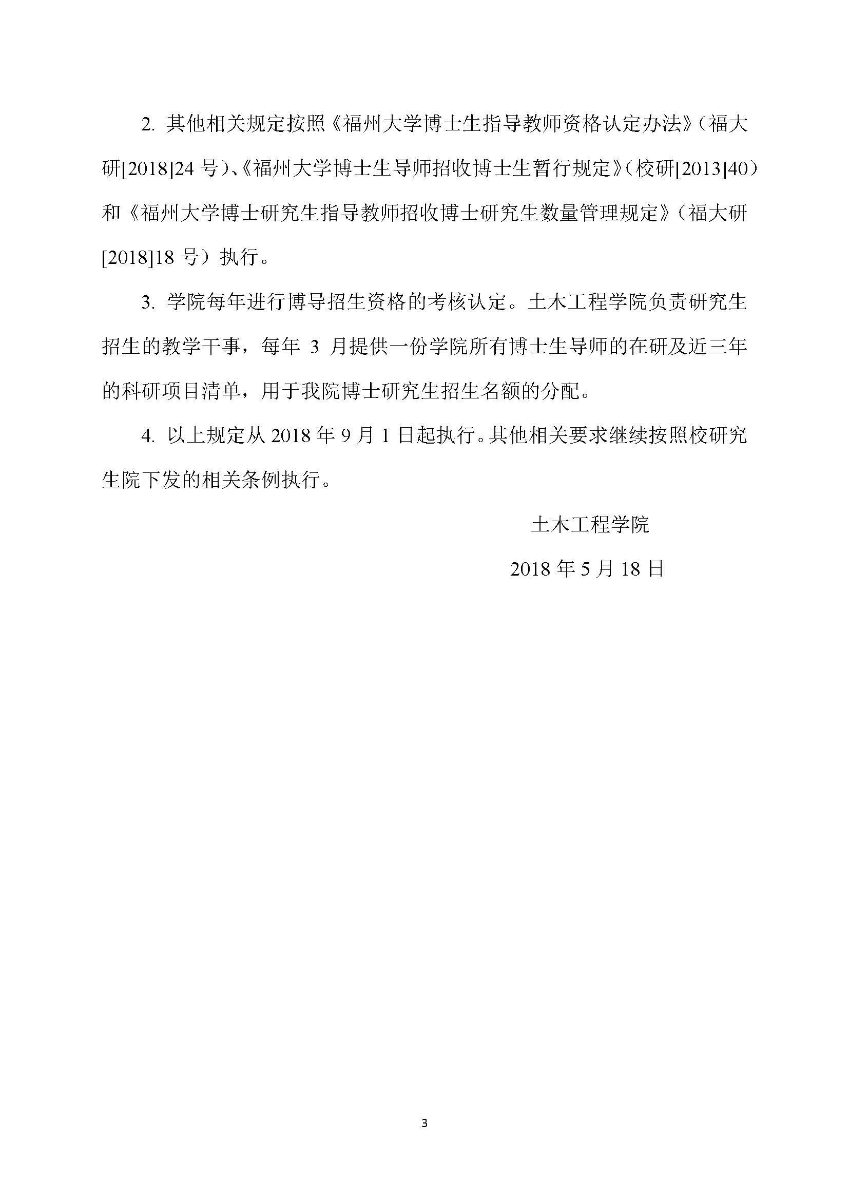 福大土研[2018] 7号-福利吧
博士研究生指导教师招收博士研究生的管理规定_页面_3